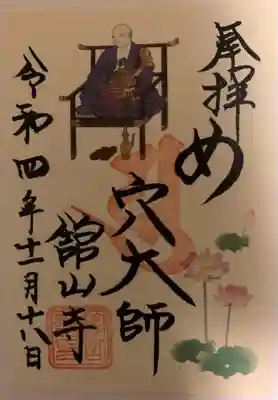 舘山寺の御朱印