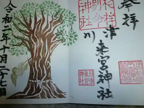 川津来宮神社の御朱印
