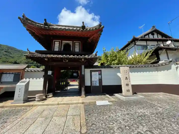 南禅坊(広島県)