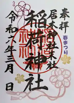 春まつり限定御朱印（稲荷神社２）　初穂料 500円
