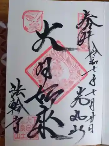 光丸山 法輪寺の御朱印 2025年07月