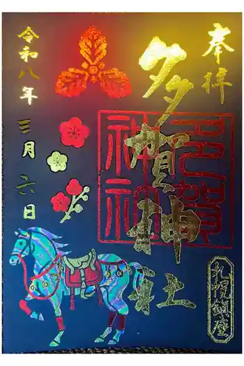 多賀神社の御朱印 2026年03月