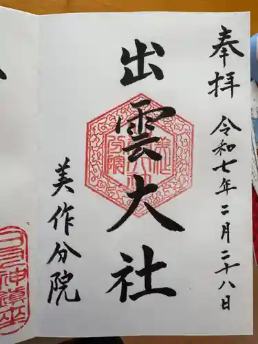 出雲大社美作分院の御朱印
