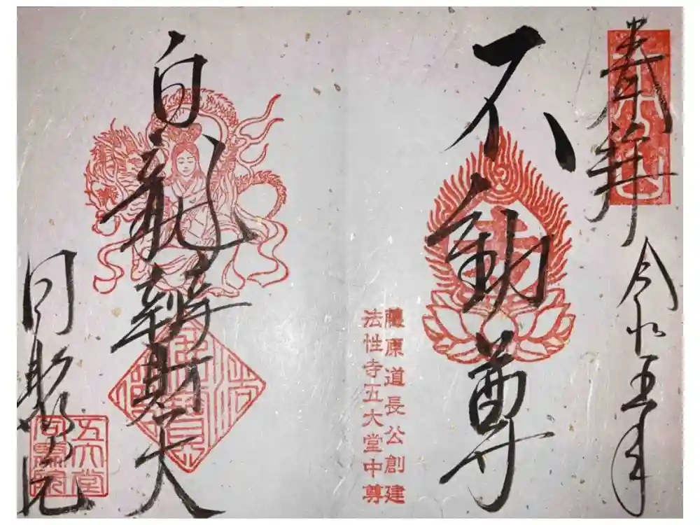 五大堂同聚院の御朱印