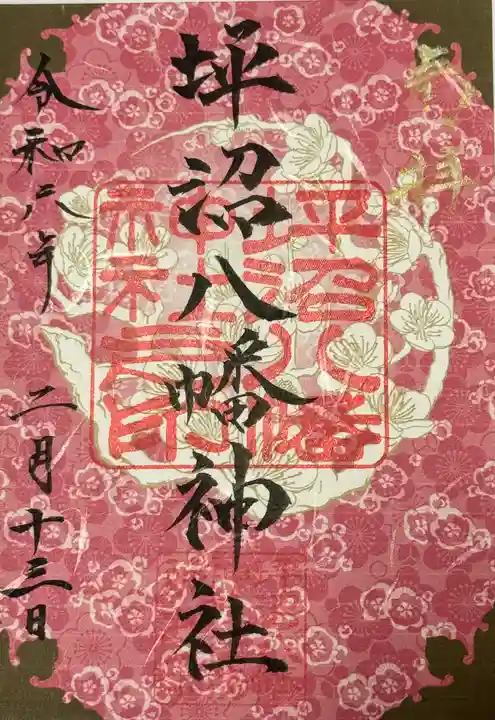 坪沼八幡神社の御朱印