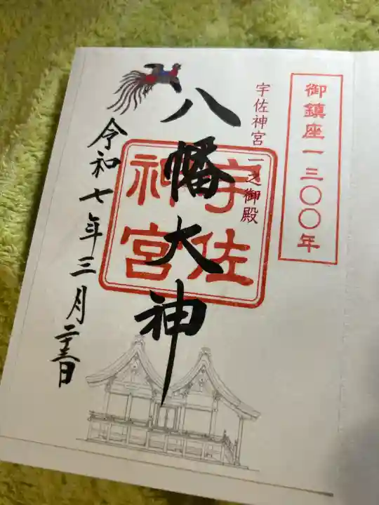 宇佐神宮の御朱印