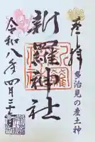 新羅神社の{uncategorized: "未分類", other: "その他", undefined: "問題あり", building: "その他建物", grave: "お墓", sacred_gate: "鳥居", guardian: "狛犬", statue: "像", buddha: "仏像", history: "歴史", nature: "自然", garden: "庭園", animal: "動物", pagoda: "塔", temizu: "手水舎", mountain_gate: "山門・神門", sanctuary: "本殿・本堂", subordinate: "末社・摂社", art: "芸術", scenery: "景色", jizo: "地蔵", ema: "絵馬", goshuin: "御朱印", omikuji: "おみくじ", items: "授与品その他", amulet: "お守り", goshuincho: "御朱印帳", eats: "食事", festival: "お祭り", votive_dance: "神楽", shichigosan: "七五三参", wedding: "結婚式", experience: "体験その他", initially: "初詣", around: "周辺", anti_infection: "感染症対策"}