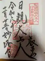 妙隆寺の御朱印