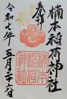 楠本稲荷神社(湊川神社末社)(兵庫県)