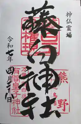 藤白神社(和歌山県)