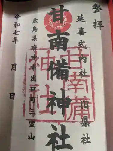 甘南備神社の御朱印