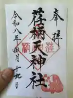 荏柄天神社の御朱印