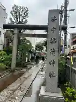 皆中稲荷神社(東京都)