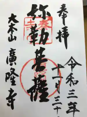 廣隆寺の御朱印