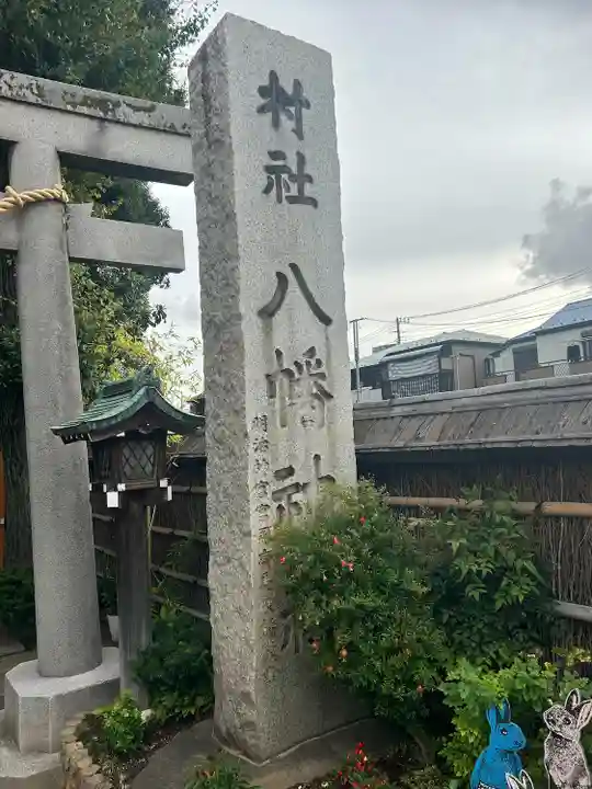 戸越八幡神社(東京都)