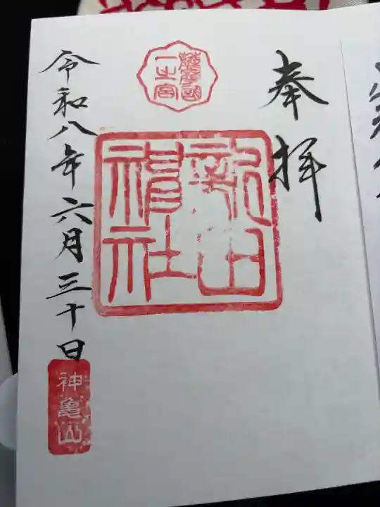 新田神社の御朱印