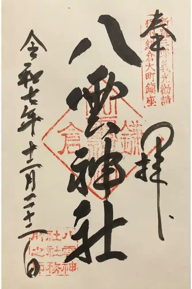 八雲神社（鎌倉・大町）の御朱印