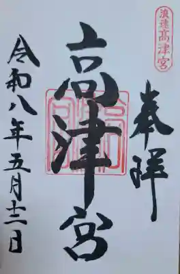 高津宮の{uncategorized: "未分類", other: "その他", undefined: "問題あり", building: "その他建物", grave: "お墓", sacred_gate: "鳥居", guardian: "狛犬", statue: "像", buddha: "仏像", history: "歴史", nature: "自然", garden: "庭園", animal: "動物", pagoda: "塔", temizu: "手水舎", mountain_gate: "山門・神門", sanctuary: "本殿・本堂", subordinate: "末社・摂社", art: "芸術", scenery: "景色", jizo: "地蔵", ema: "絵馬", goshuin: "御朱印", omikuji: "おみくじ", items: "授与品その他", amulet: "お守り", goshuincho: "御朱印帳", eats: "食事", festival: "お祭り", votive_dance: "神楽", shichigosan: "七五三参", wedding: "結婚式", experience: "体験その他", initially: "初詣", around: "周辺", anti_infection: "感染症対策"}