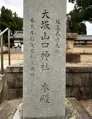 大坂山口神社(逢坂)(奈良県)