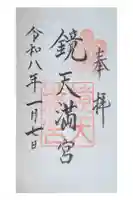 鏡天満宮の御朱印