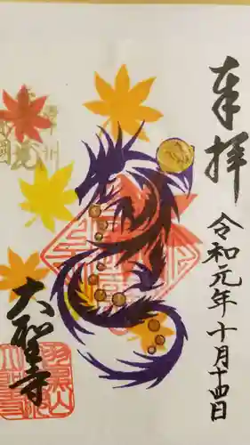 大聖寺（土浦大師不動尊）の御朱印