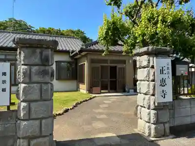 正恵寺(千葉県)