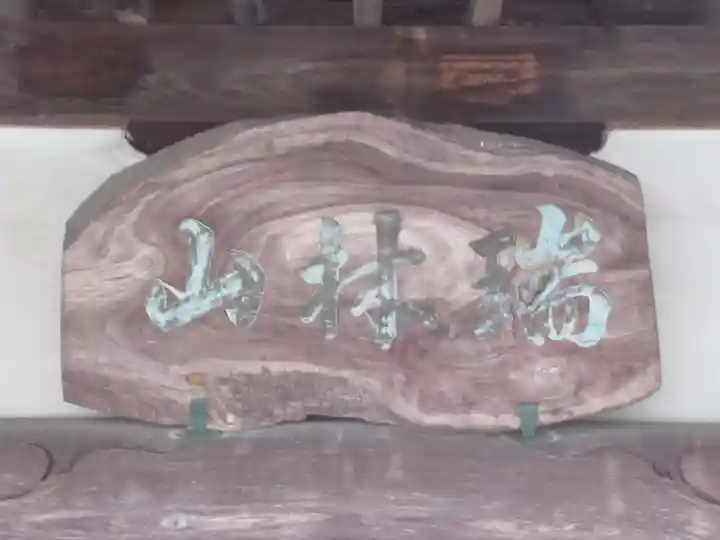 禅昌寺(東京都)