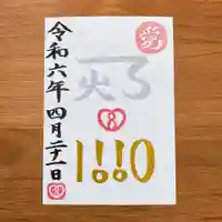 鹿嶋三嶋神社の御朱印