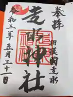 叶神社(東叶神社)の御朱印