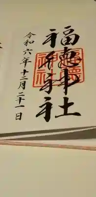 福徳神社（芽吹稲荷）(東京都)