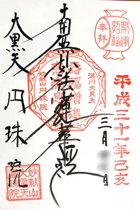 円珠院の御朱印