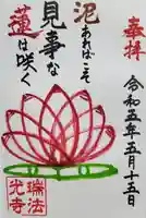 瑞法光寺の御朱印