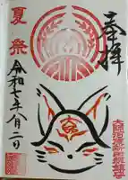 大師稲荷神社の御朱印