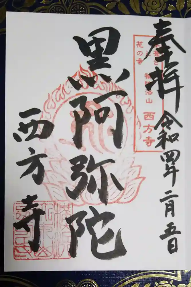 横浜　西方寺の御朱印