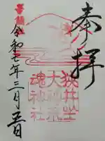 狭井坐大神荒魂神社(狭井神社)の御朱印