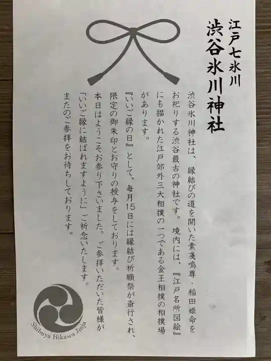 渋谷氷川神社の授与品その他
