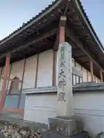 金鳳山 正法寺(岐阜県)