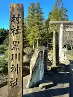 黒川神社(宮城県)