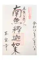 玉寳寺の御朱印