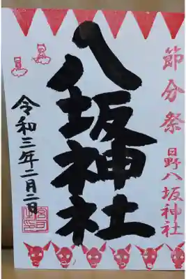 節分祭限定御朱印(書き置き)