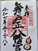 舞戸正八幡宮の御朱印