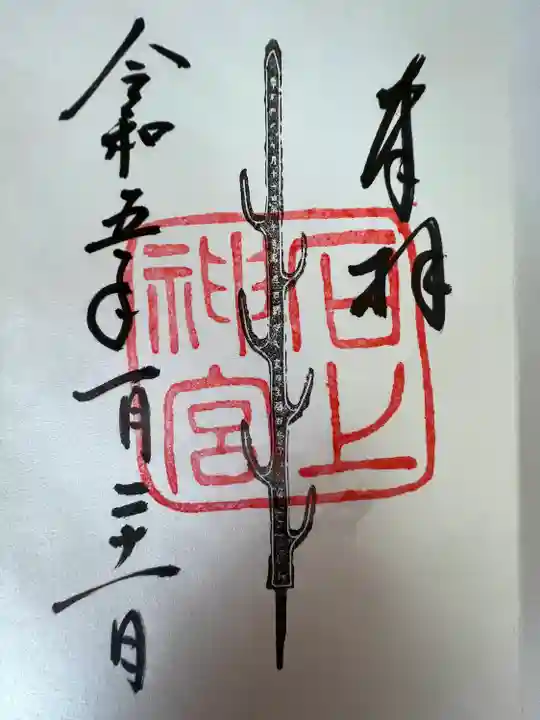 石上神宮の御朱印