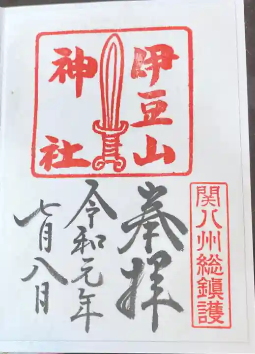 伊豆山神社の御朱印