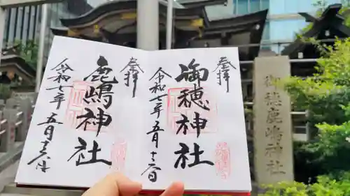 御穂鹿嶋神社の御朱印