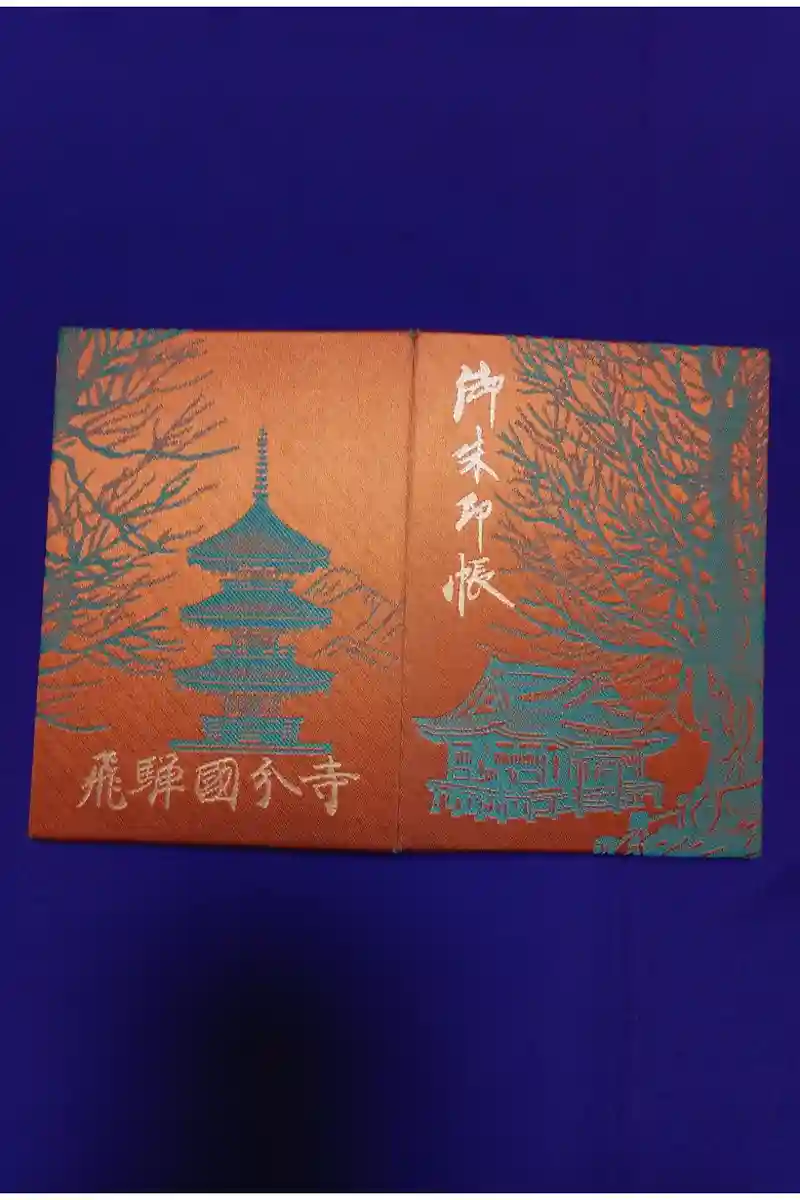 過去参拝>岐阜県高山市飛騨国分寺のオリジナル御朱印帳と御朱印