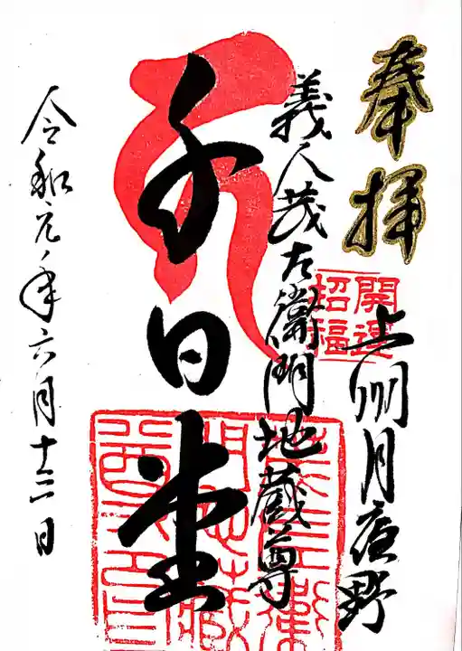 茂左衛門地蔵尊 千日堂(群馬県)