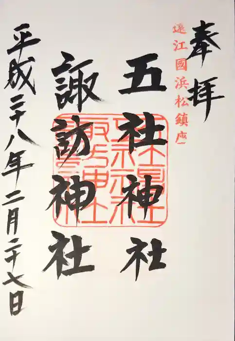 五社神社　諏訪神社の御朱印