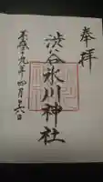 渋谷氷川神社の御朱印