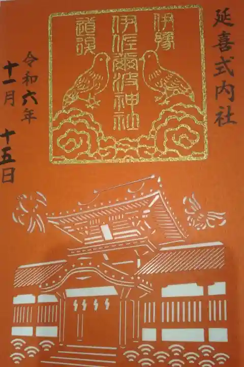伊佐爾波神社書き置き切り絵御朱印