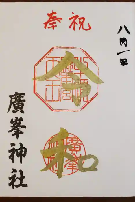 廣峯神社の御朱印